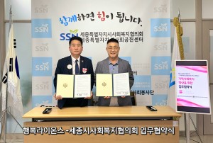 세종시사회복지협의회 – 국제라이온스협회 행복라이온스클럽, 지역사회복지 향상을 위한 업무협약 체결