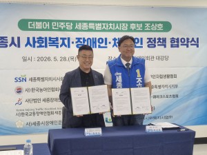 세종시사회복지협의회, 조상호 세종시장 후보와 정책협약 진행 