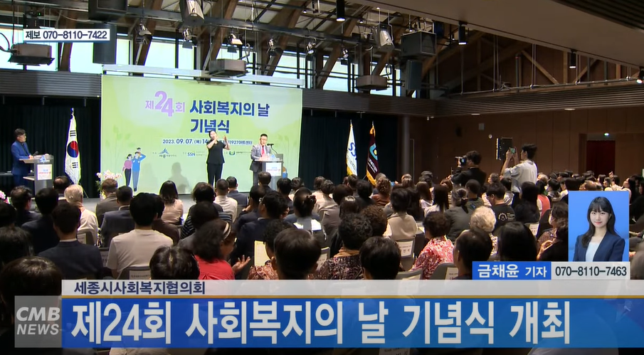 [대전뉴스] 세종시사회복지협의회, 제24회 사..
